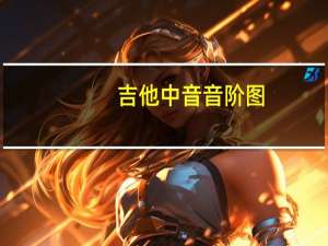 吉他中音音阶图（中音吉他几根弦）