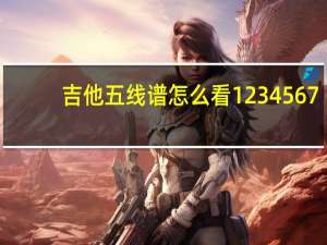 吉他五线谱怎么看1234567（吉他简谱怎么看1234567都在）