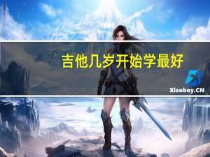 吉他几岁开始学最好