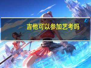吉他可以参加艺考吗，有哪些学校招吉他艺考生