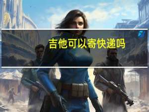 吉他可以寄快递吗