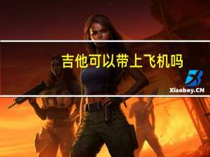 吉他可以带上飞机吗，急