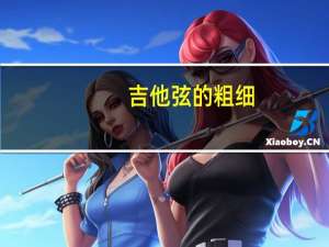 吉他弦的粗细（吉他弦的顺序）