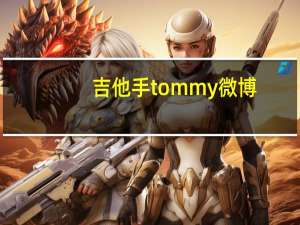 吉他手tommy微博（吉他手tommy）