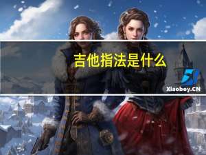 吉他指法是什么