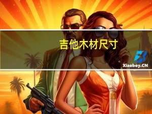 吉他木材尺寸