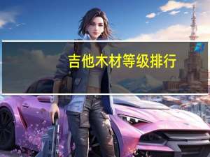 吉他木材等级排行