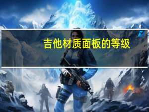 吉他材质面板的等级