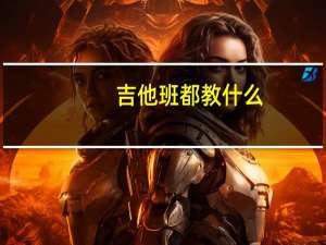 吉他班都教什么