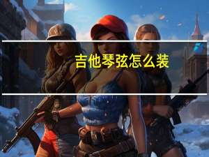 吉他琴弦怎么装