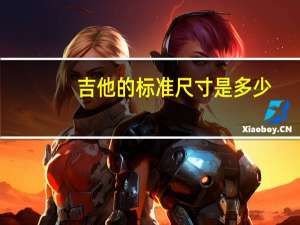 吉他的标准尺寸是多少