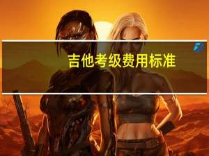 吉他考级费用标准