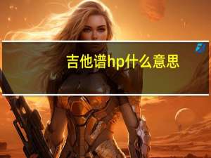 吉他谱hp什么意思