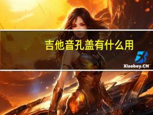 吉他音孔盖有什么用