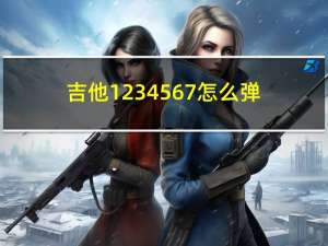 吉他1234567怎么弹（吉他1234567怎么弹）