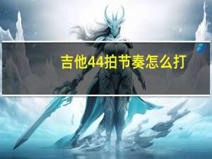 吉他44拍节奏怎么打