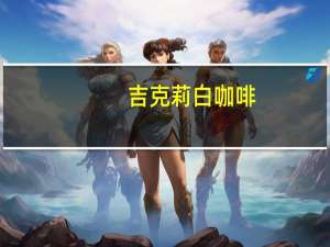 吉克莉 白咖啡(榴莲味)卡路里是多少