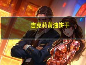 吉克莉 黄油饼干(传统)的热量是多少