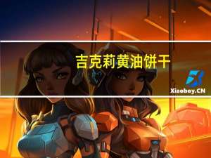 吉克莉 黄油饼干(倍浓巧克力)的热量是多少