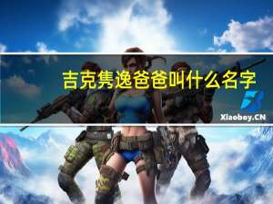 吉克隽逸爸爸叫什么名字（吉克隽逸父亲）