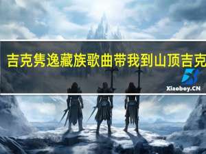 吉克隽逸藏族歌曲 带我到山顶吉克隽逸