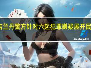 吉兰丹警方针对六起犯罪嫌疑展开民意调查
