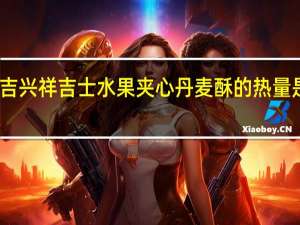 吉兴祥 吉士水果夹心丹麦酥的热量是多少