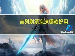 吉列剃须泡沫哪款好用