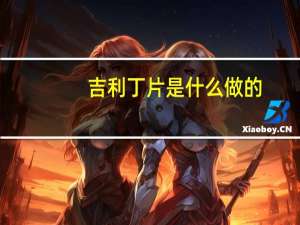 吉利丁片是什么做的