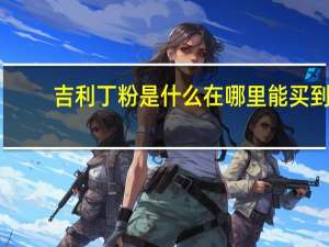 吉利丁粉是什么在哪里能买到（吉利丁粉超市有卖吗）