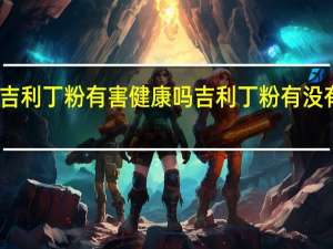 吉利丁粉有害健康吗 吉利丁粉有没有害处