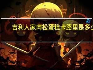 吉利人家 肉松蛋糕卡路里是多少