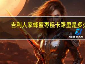 吉利人家 蜂蜜枣糕卡路里是多少