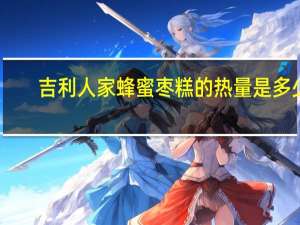 吉利人家 蜂蜜枣糕的热量是多少