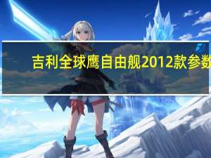 吉利全球鹰自由舰2012款参数（吉利全球鹰自由舰）