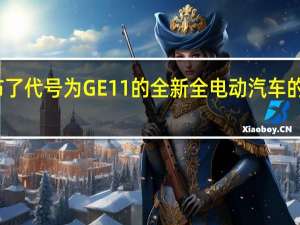 吉利公布了代号为GE11的全新全电动汽车的首张官方照片