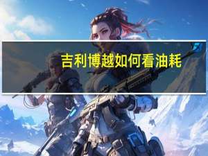 吉利博越如何看油耗
