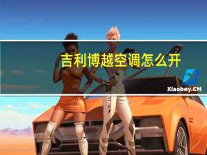 吉利博越空调怎么开