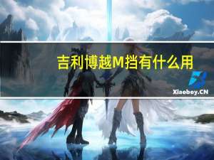 吉利博越M挡有什么用