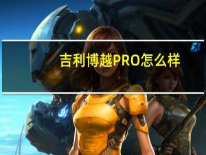 吉利博越PRO怎么样？吉利博越pro的真实口碑