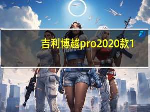 吉利博越pro2020款1.8t（吉利博越pro缺点）