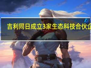 吉利同日成立3家生态科技合伙企业
