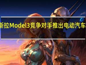 吉利和特斯拉Model 3竞争对手推出电动汽车品牌Geometry