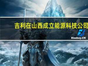 吉利在山西成立能源科技公司