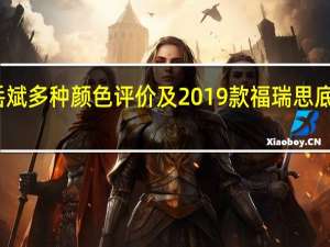 吉利岳斌多种颜色评价及2019款福瑞思底盘悬架详解