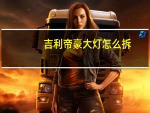 吉利帝豪大灯怎么拆