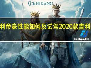 吉利帝豪性能如何及试驾2020款吉利帝豪GL1.5T