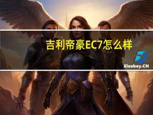 吉利帝豪EC7怎么样
