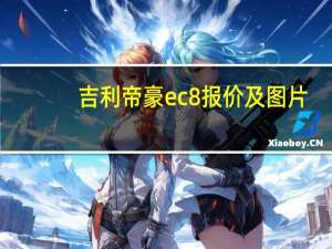 吉利帝豪ec8报价及图片（吉利帝豪ec8报价）