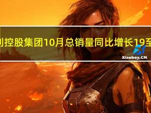 吉利控股集团10月总销量同比增长19%至27.78万辆